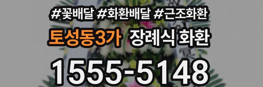 토성동3가 장례식 화환