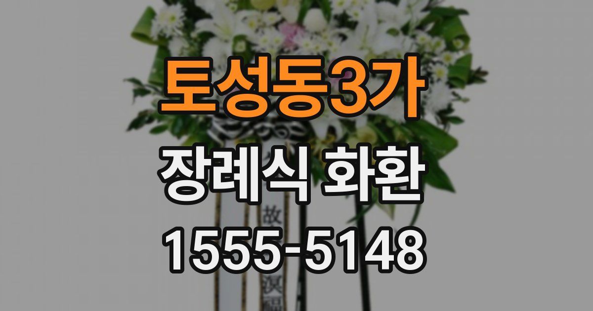 토성동3가 장례식 화환