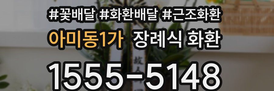 아미동1가 장례식 화환