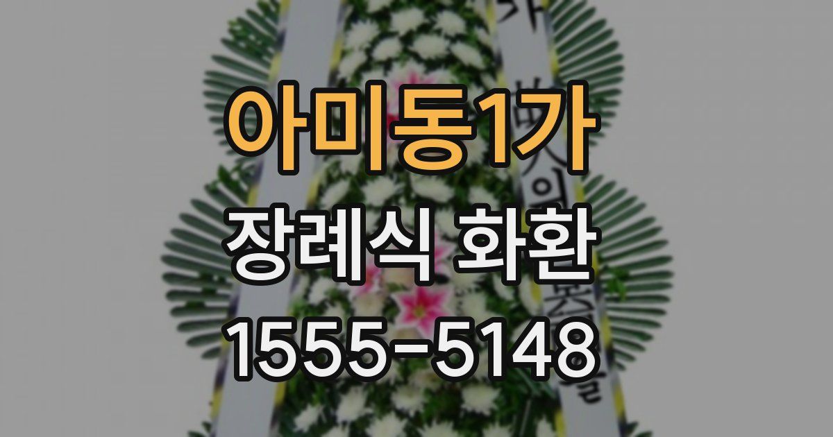 아미동1가 장례식 화환