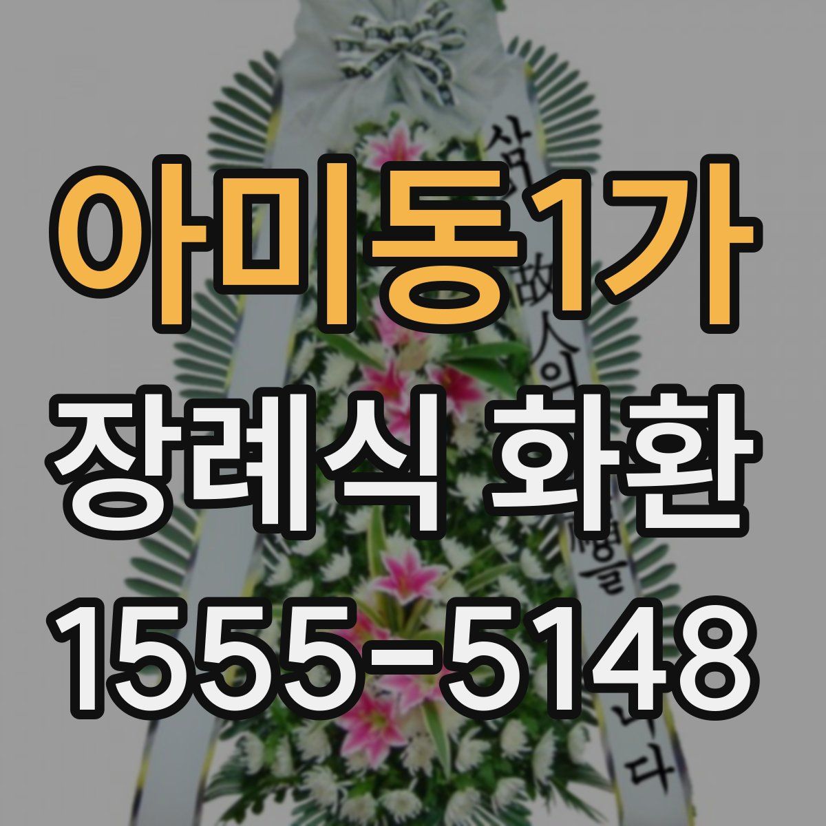 아미동1가 장례식 화환