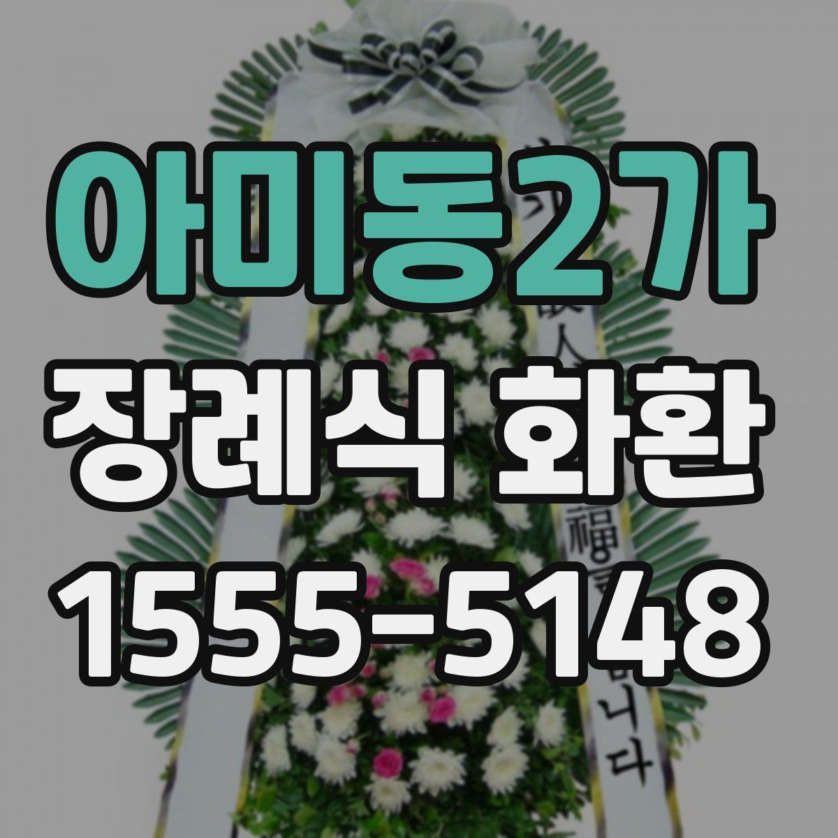 아미동2가 장례식 화환
