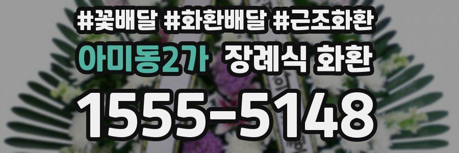 아미동2가 장례식 화환