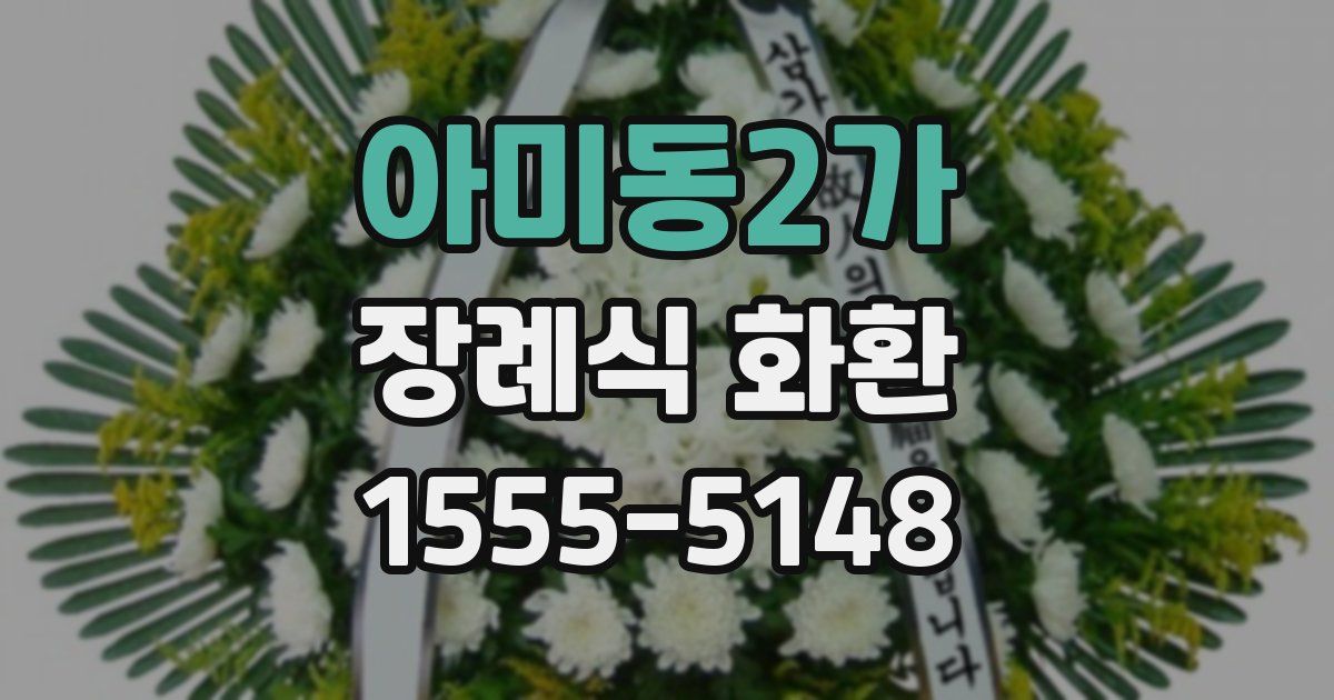 아미동2가 장례식 화환