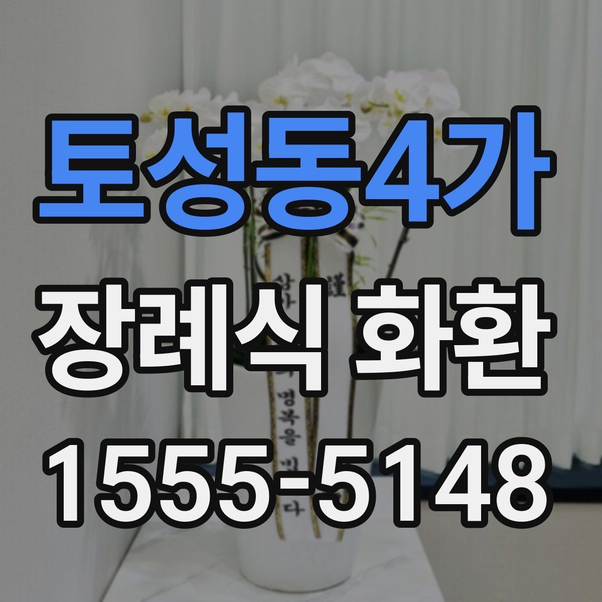 토성동4가 장례식 화환 빈소 상황에 맞게 고르는 법