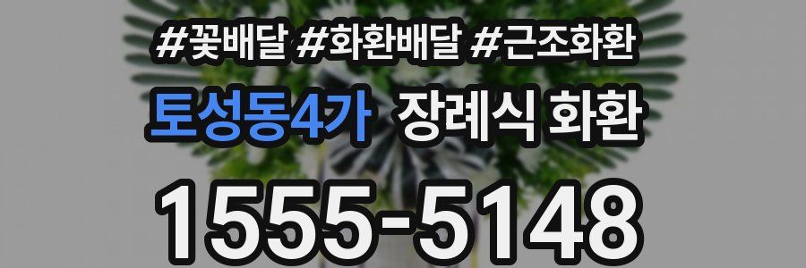 토성동4가 장례식 화환