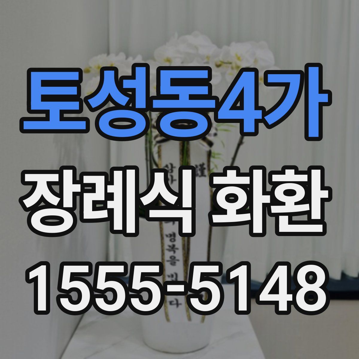 토성동4가 장례식 화환