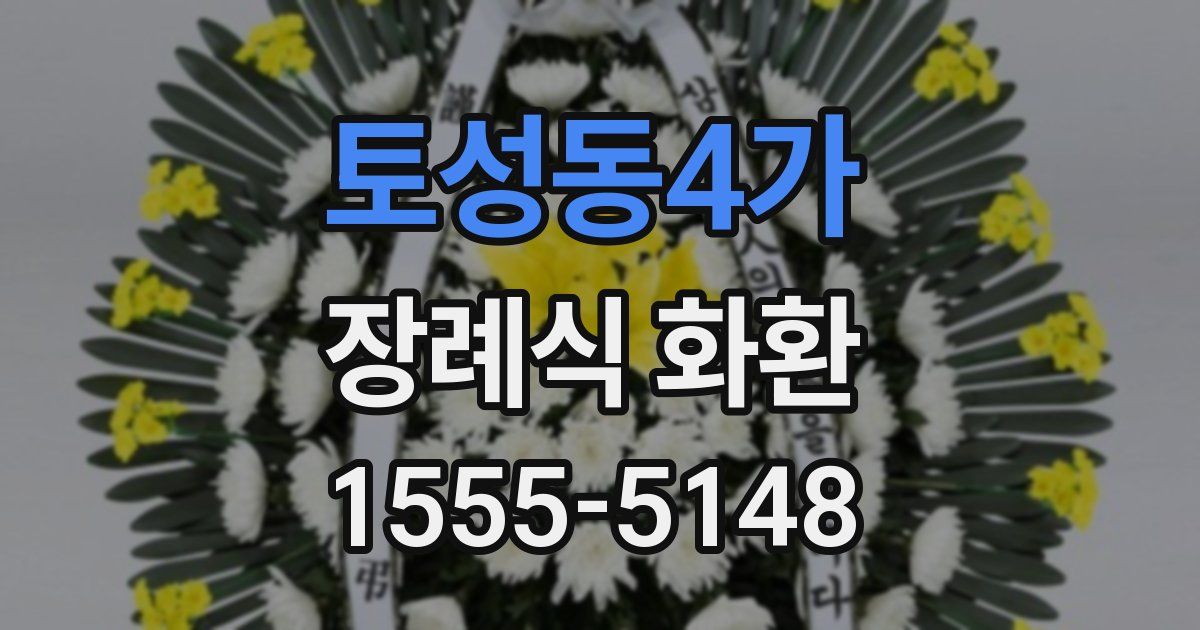 토성동4가 장례식 화환