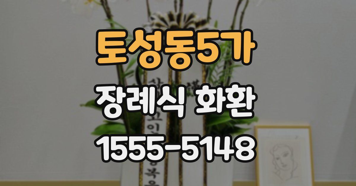 토성동5가 장례식 화환