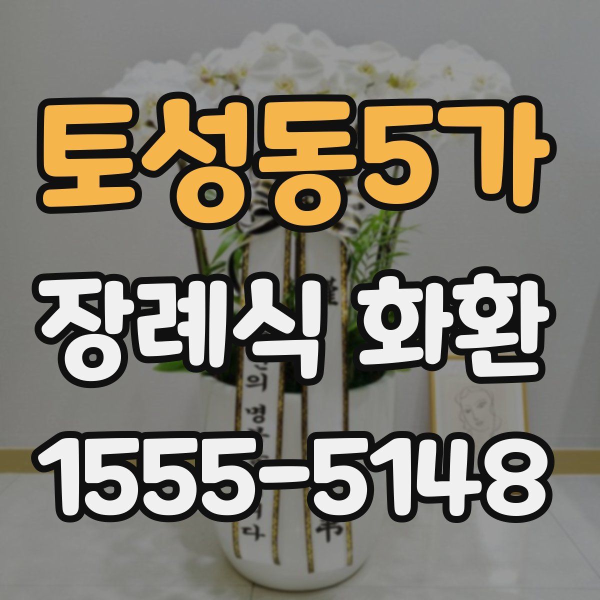 토성동5가 장례식 화환