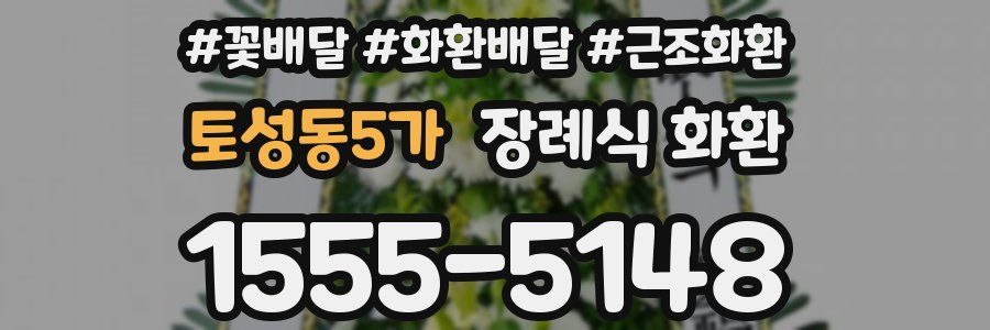 토성동5가 장례식 화환