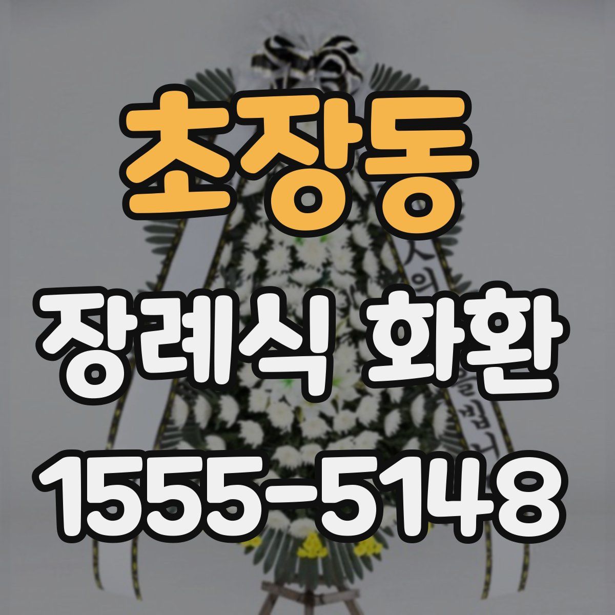 초장동 장례식 화환