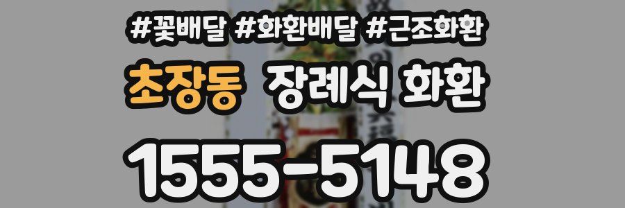 초장동 장례식 화환