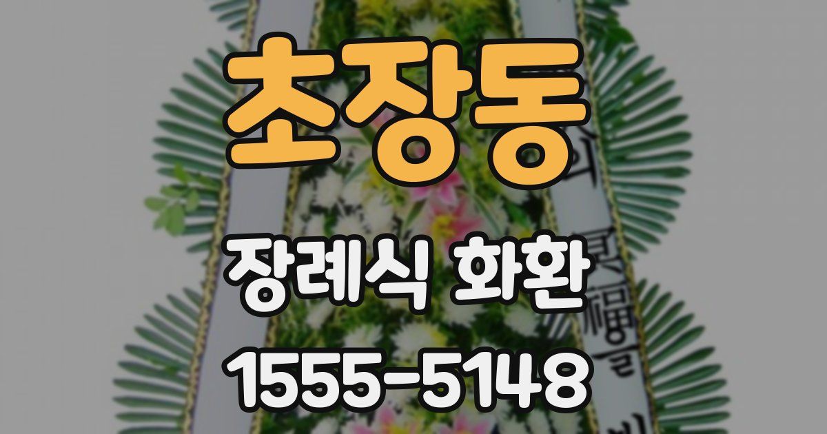 초장동 장례식 화환