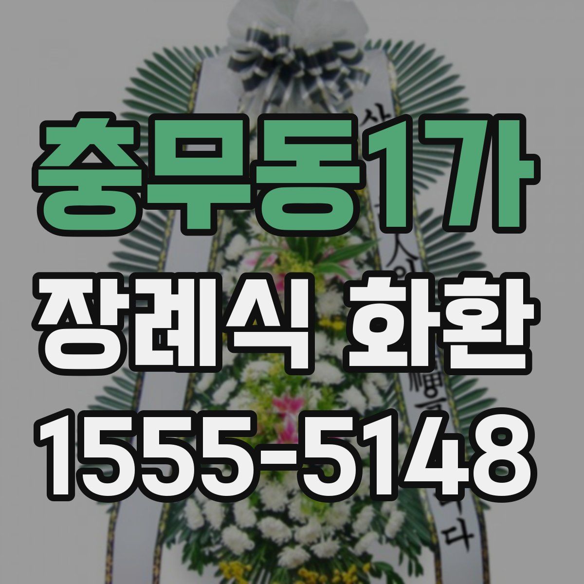 충무동1가 장례식 화환