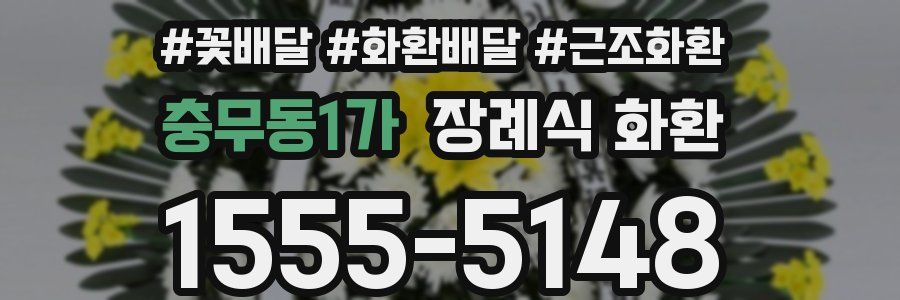 충무동1가 장례식 화환