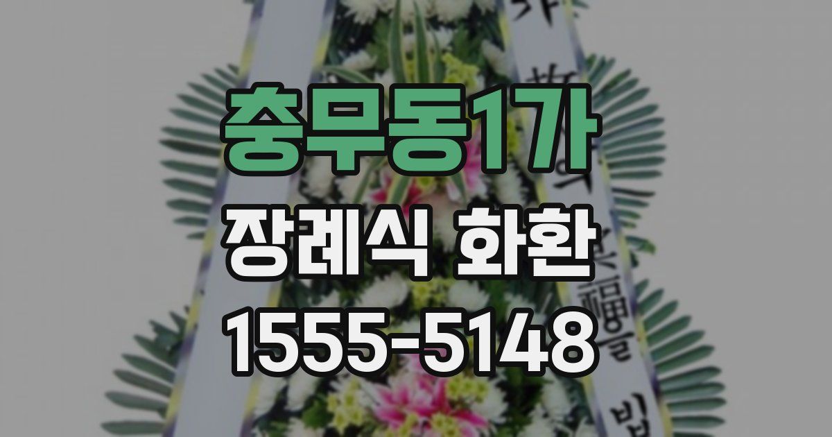 충무동1가 장례식 화환