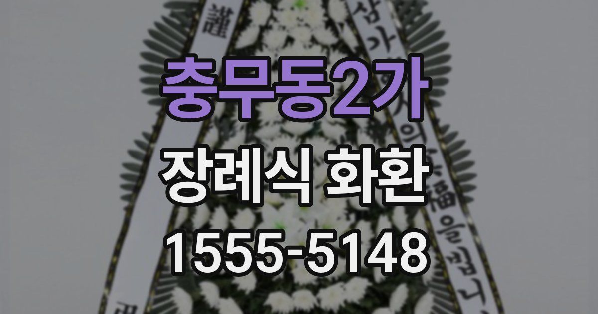 충무동2가 장례식 화환