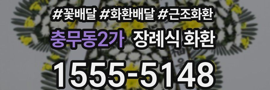 충무동2가 장례식 화환