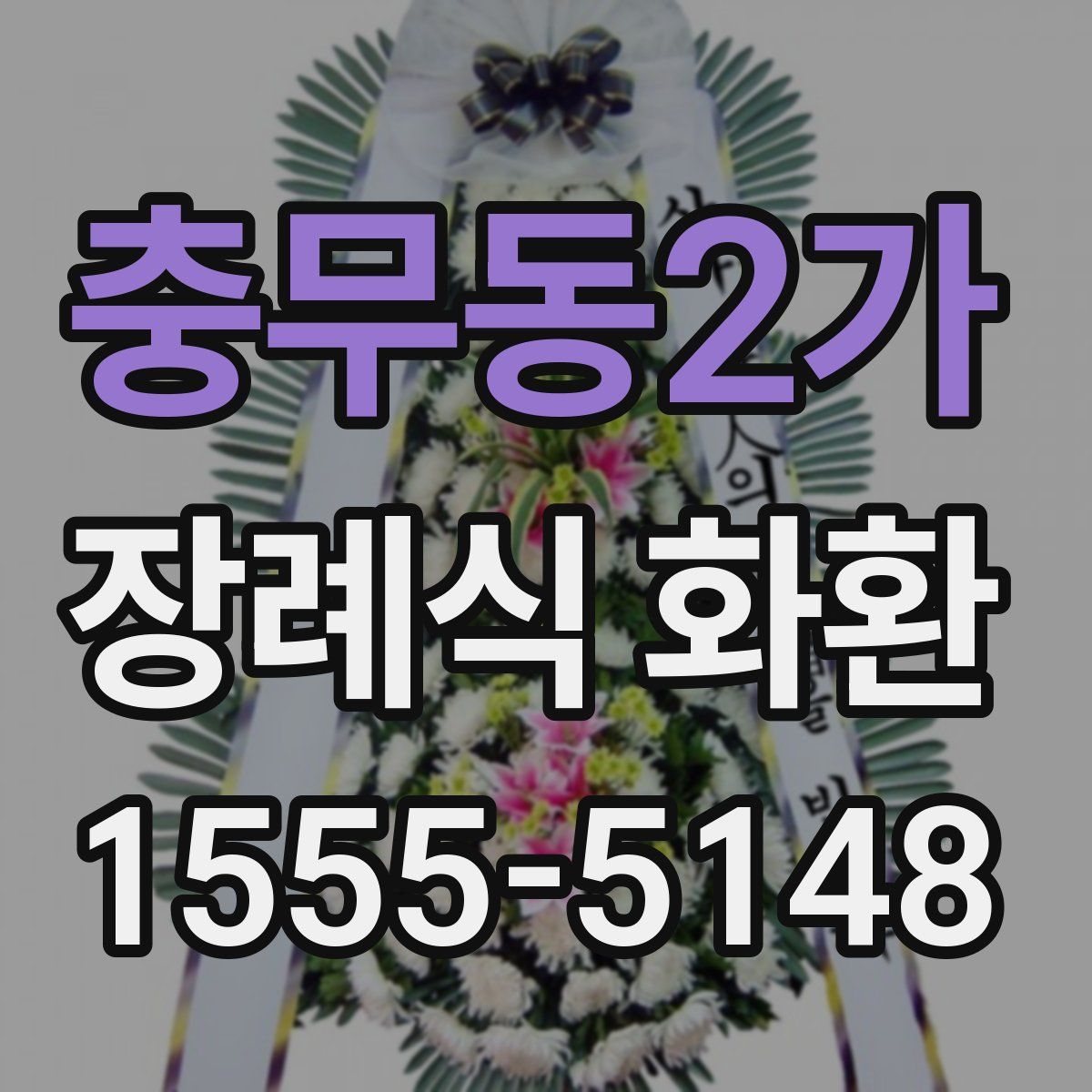 충무동2가 장례식 화환