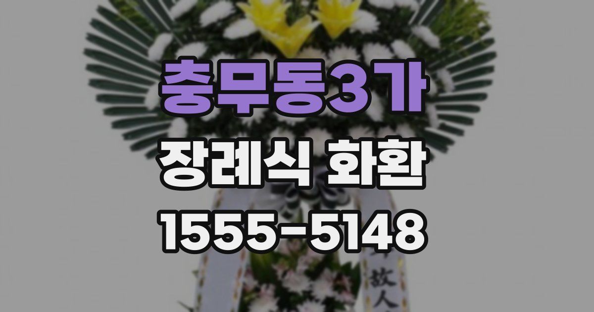 충무동3가 장례식 화환