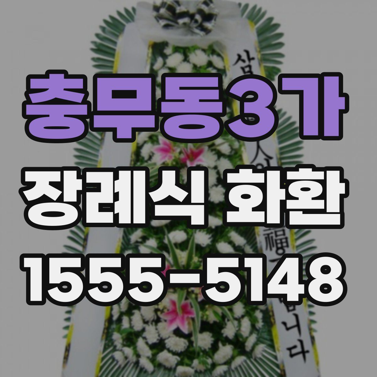 충무동3가 장례식 화환