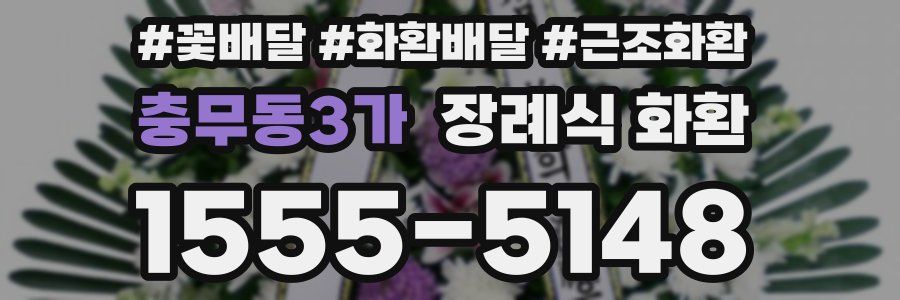 충무동3가 장례식 화환