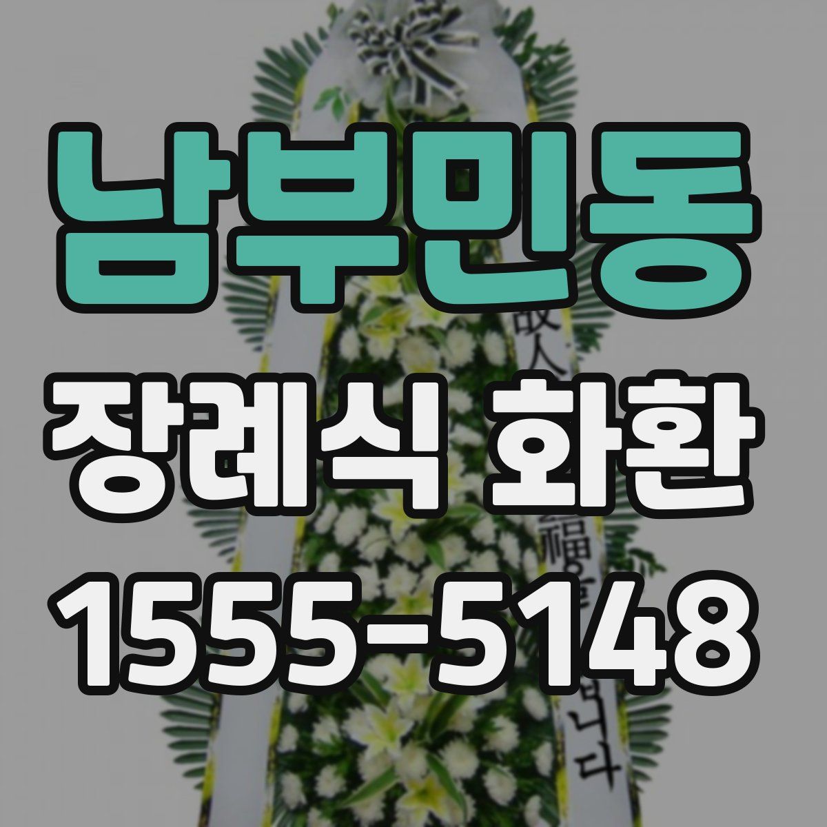 남부민동 장례식 화환