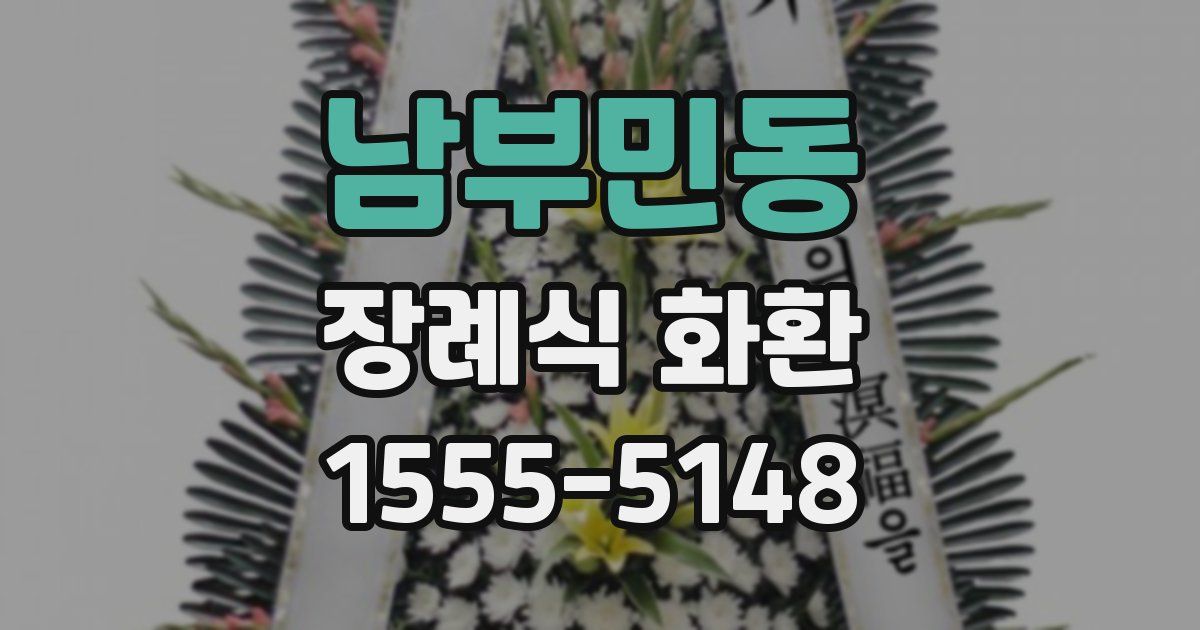 남부민동 장례식 화환