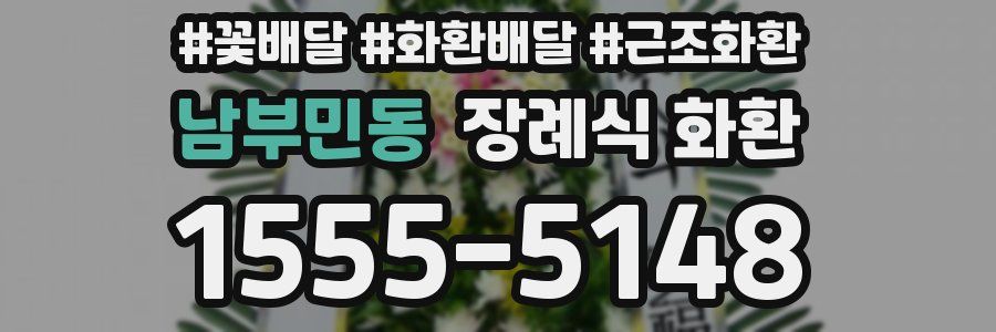 남부민동 장례식 화환