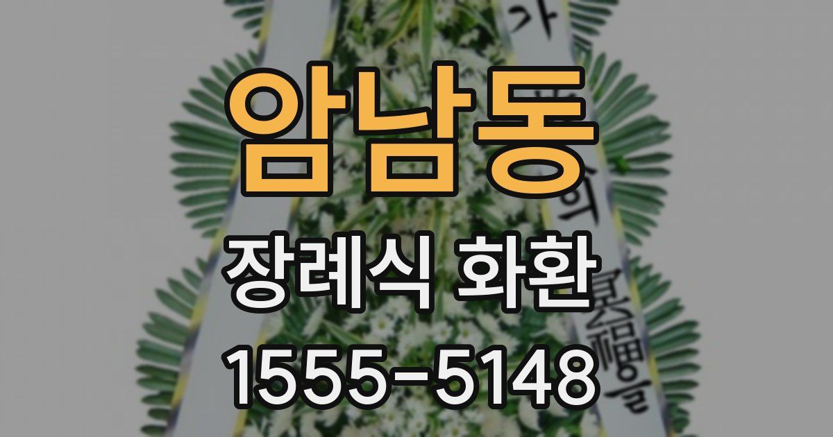 암남동 장례식 화환