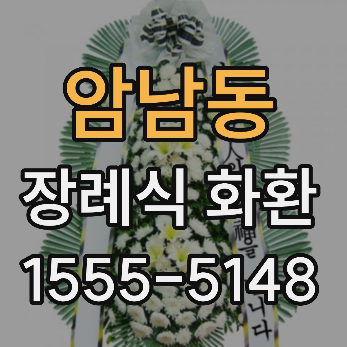 암남동 장례식 화환