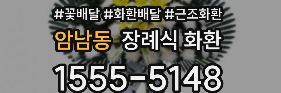 암남동 장례식 화환