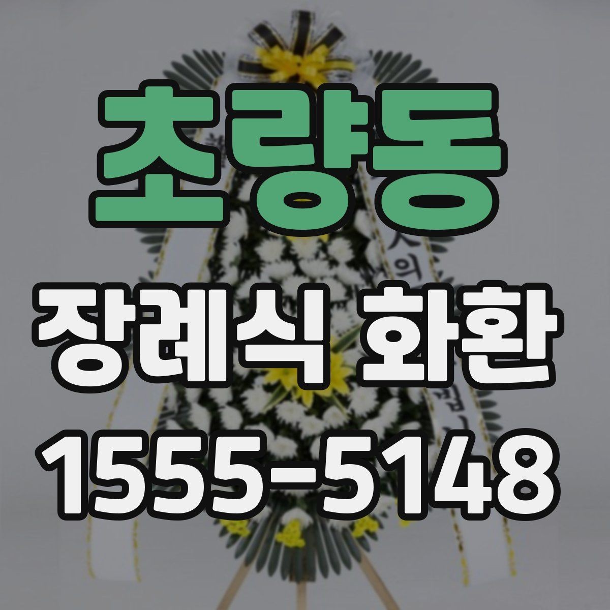 초량동 장례식 화환 상황별로 달리 준비하는 요령
