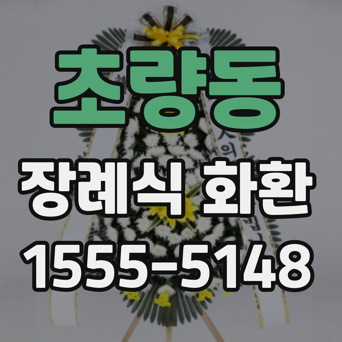 초량동 장례식 화환