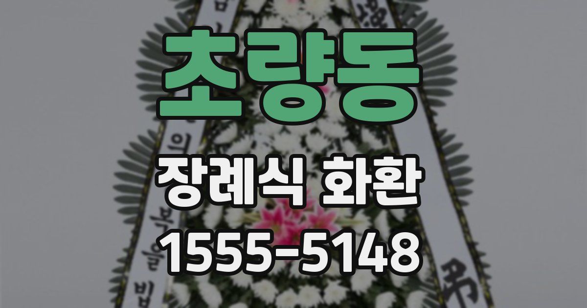 초량동 장례식 화환