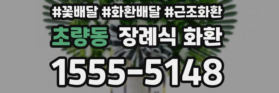 초량동 장례식 화환