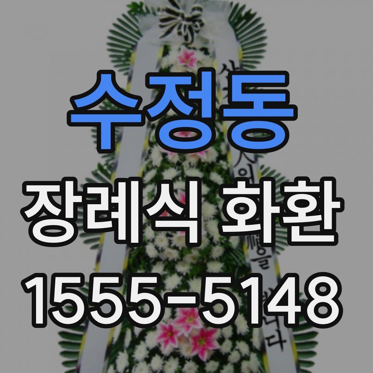 수정동 장례식 화환 리본 문구 작성 예시 모음