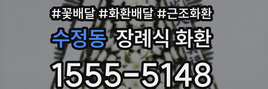 수정동 장례식 화환
