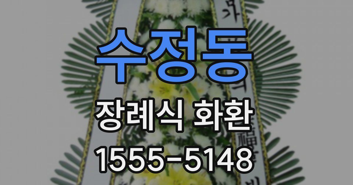 수정동 장례식 화환