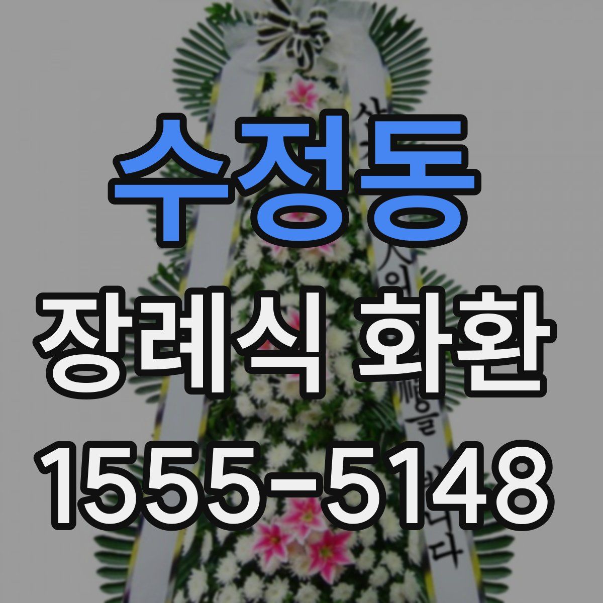 수정동 장례식 화환