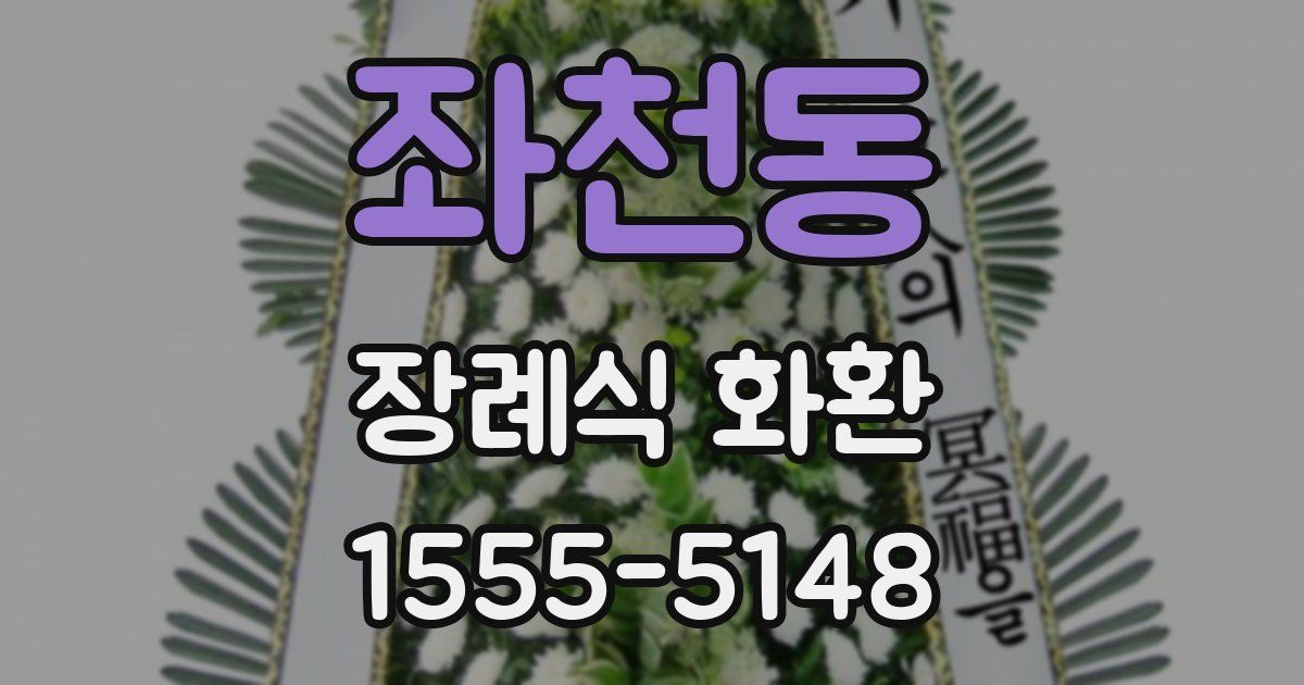 좌천동 장례식 화환