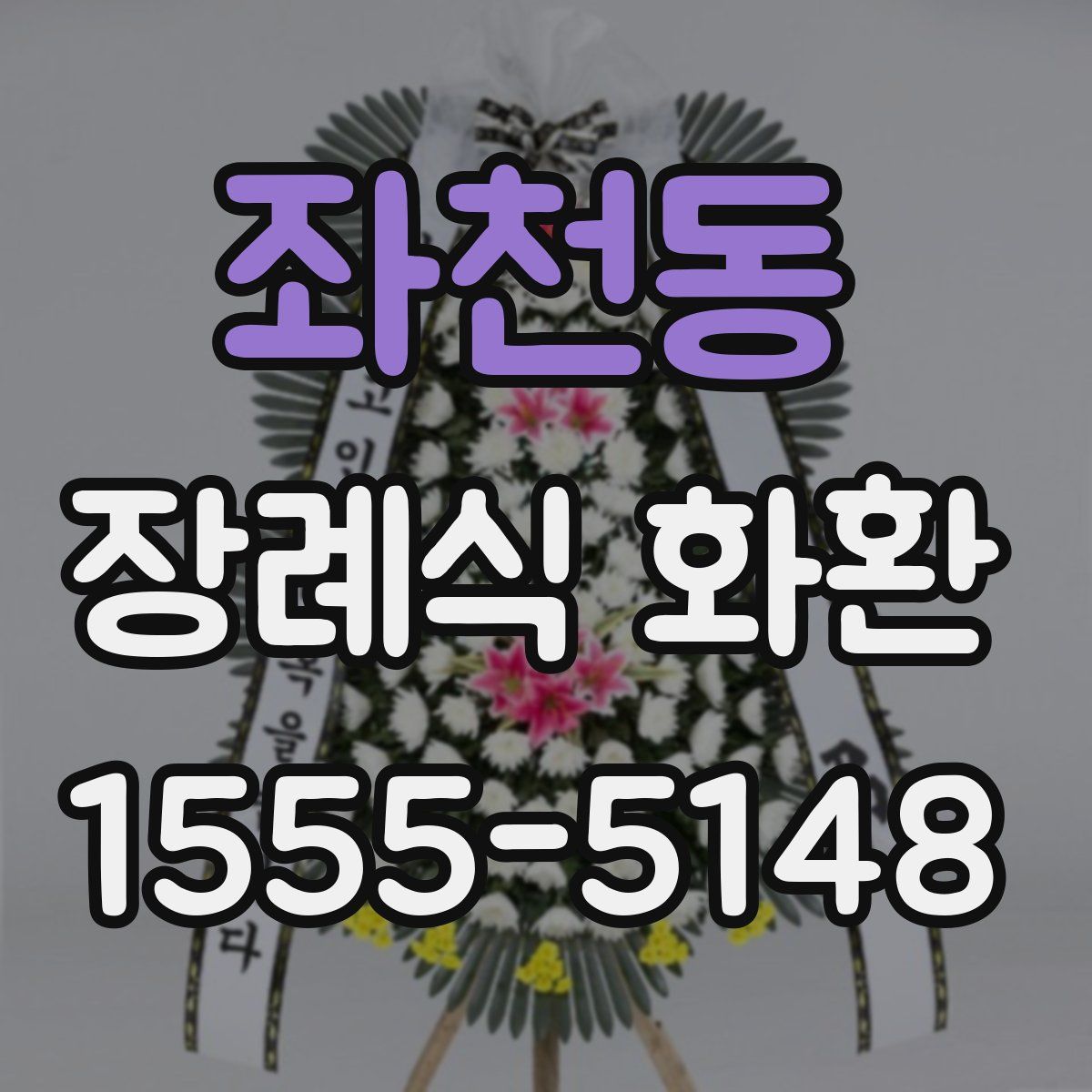 좌천동 장례식 화환