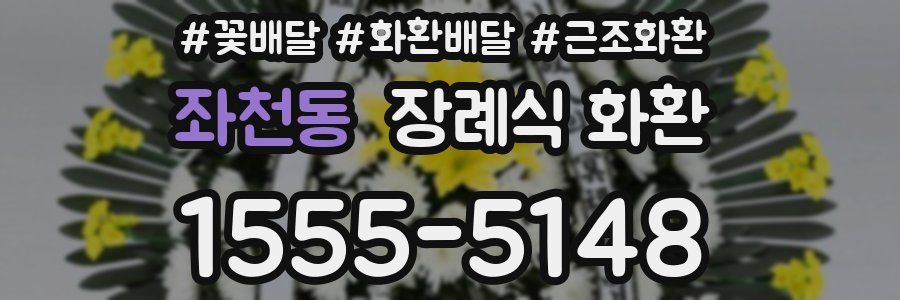 좌천동 장례식 화환