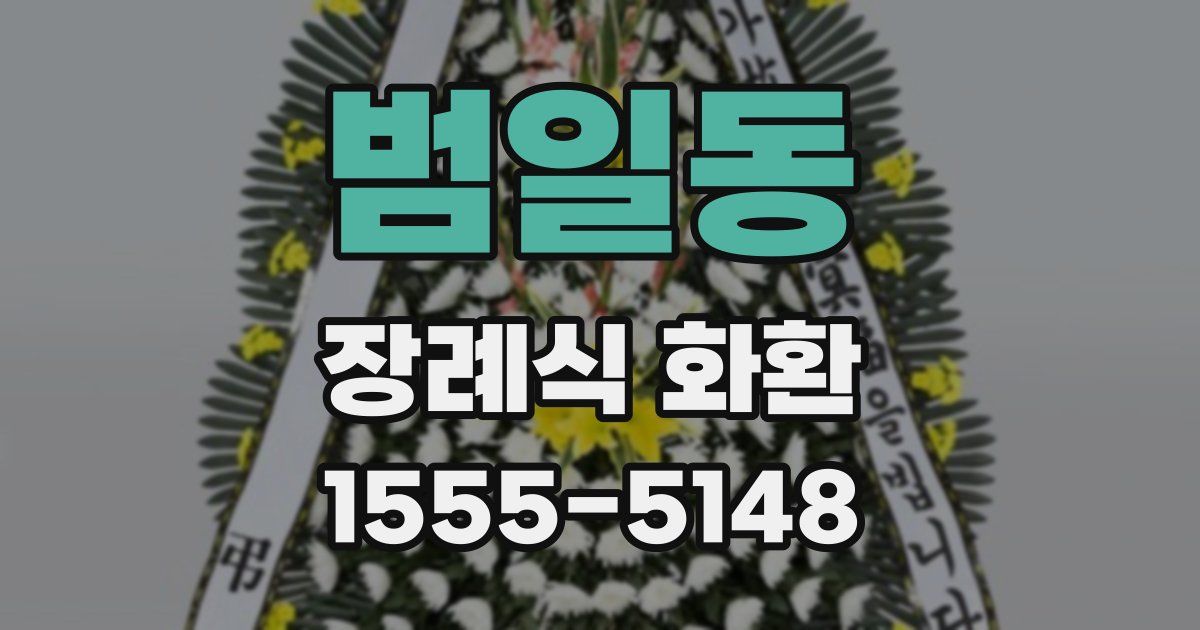 범일동 장례식 화환