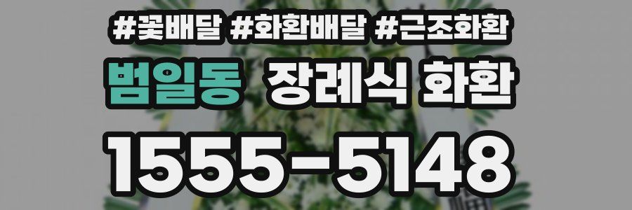 범일동 장례식 화환