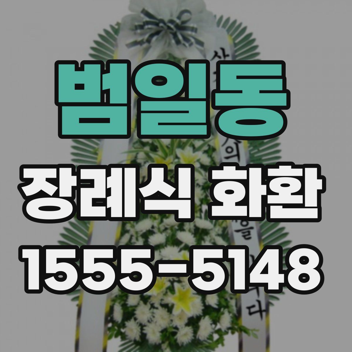 범일동 장례식 화환