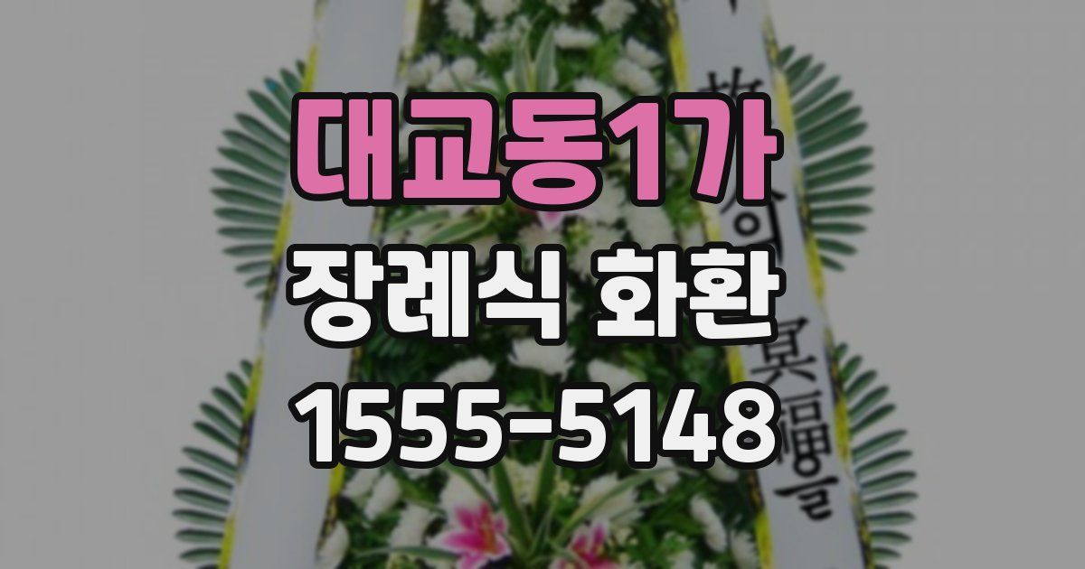 대교동1가 장례식 화환