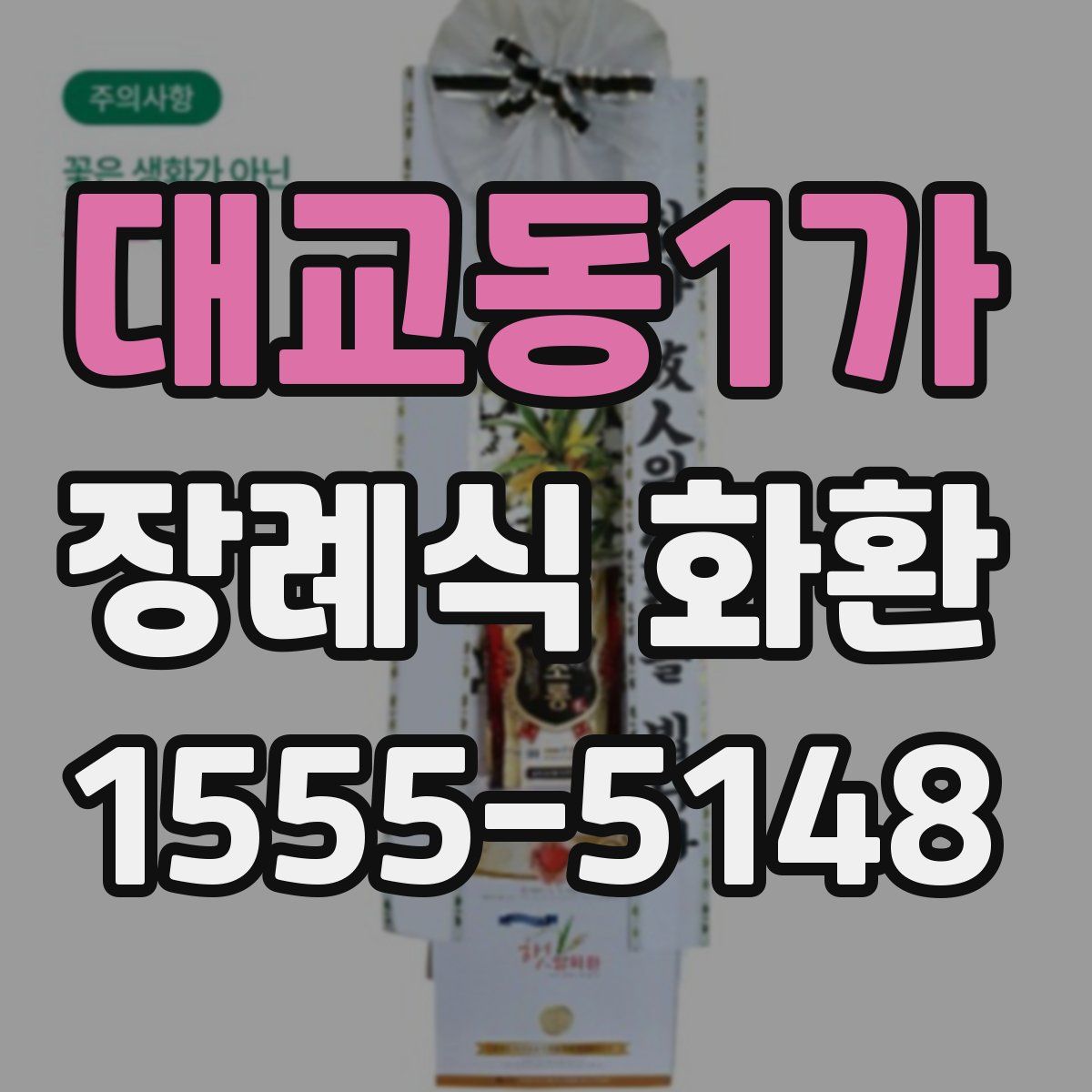 대교동1가 장례식 화환