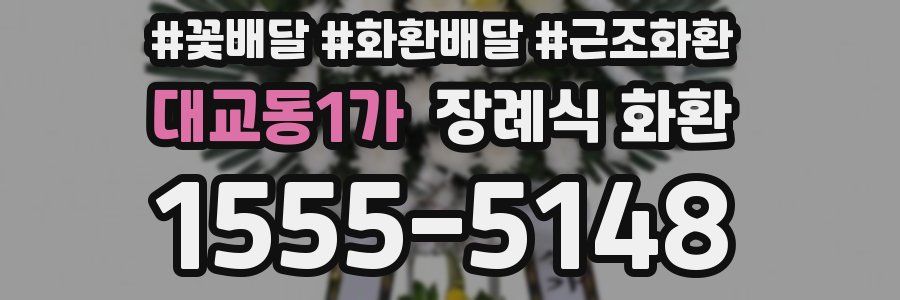 대교동1가 장례식 화환